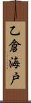 乙倉海戸 Scroll