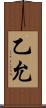 乙允 Scroll