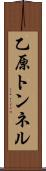 乙原トンネル Scroll
