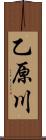 乙原川 Scroll