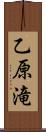 乙原滝 Scroll