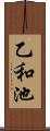 乙和池 Scroll