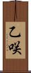 乙咲 Scroll