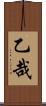 乙哉 Scroll
