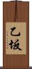 乙坂 Scroll