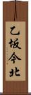 乙坂今北 Scroll