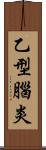 乙型腦炎 Scroll