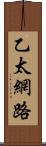 乙太網路 Scroll