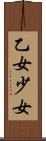 乙女 Scroll