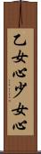 乙女心 Scroll