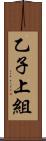 乙子上組 Scroll