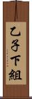 乙子下組 Scroll