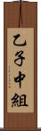 乙子中組 Scroll