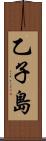 乙子島 Scroll