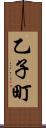 乙子町 Scroll