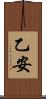 乙安 Scroll