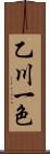 乙川一色 Scroll
