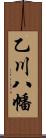乙川八幡 Scroll