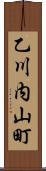 乙川内山町 Scroll