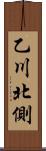 乙川北側 Scroll