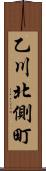 乙川北側町 Scroll