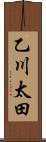 乙川太田 Scroll
