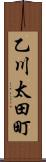 乙川太田町 Scroll