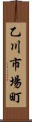 乙川市場町 Scroll