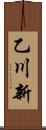乙川新 Scroll