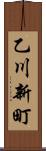 乙川新町 Scroll