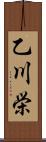 乙川栄 Scroll
