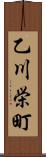 乙川栄町 Scroll