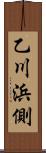乙川浜側 Scroll