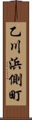 乙川浜側町 Scroll