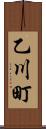乙川町 Scroll