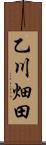 乙川畑田 Scroll