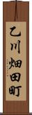 乙川畑田町 Scroll
