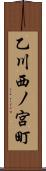 乙川西ノ宮町 Scroll