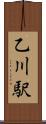 乙川駅 Scroll