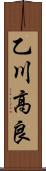 乙川高良 Scroll