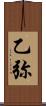 乙弥 Scroll