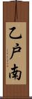 乙戸南 Scroll