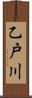 乙戸川 Scroll