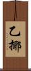 乙揶 Scroll