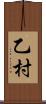 乙村 Scroll