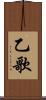 乙歌 Scroll
