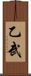 乙武 Scroll