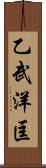 乙武洋匡 Scroll