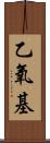 乙氧基 Scroll