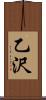 乙沢 Scroll